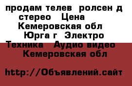 продам телев. ролсен.д.51 стерео › Цена ­ 3 000 - Кемеровская обл., Юрга г. Электро-Техника » Аудио-видео   . Кемеровская обл.